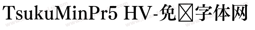 TsukuMinPr5 HV字体转换